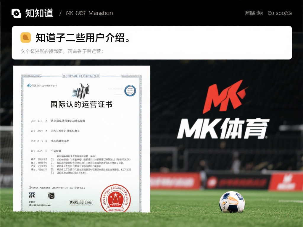 据知乎上一些用户的介绍，mk体育宣称自己拥有国际认