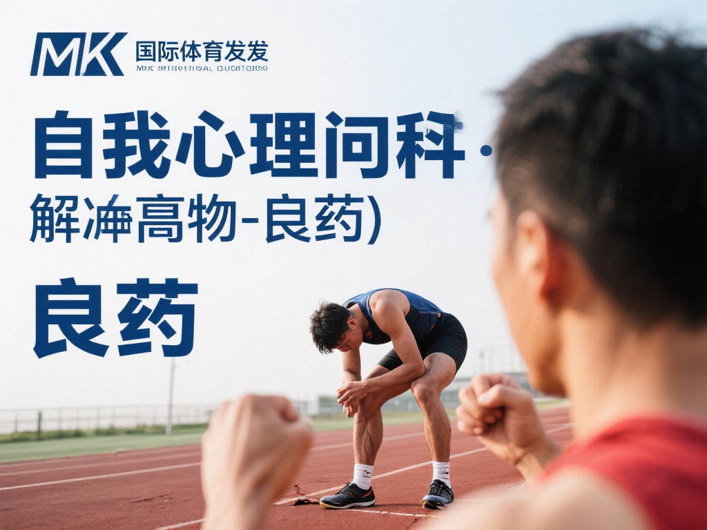 mk国际体育为你讲解体育心理学的重要性 (MK国际体育深度解析体育心理学的重要意义）